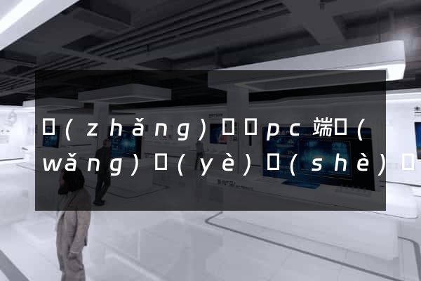長(zhǎng)豐縣pc端網(wǎng)頁(yè)設(shè)計(jì)公司