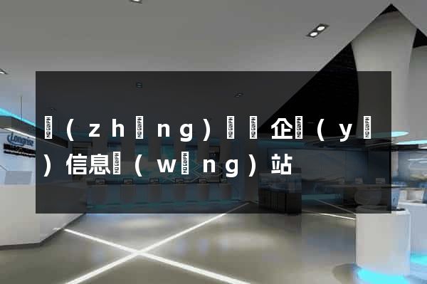 長(zhǎng)豐縣企業(yè)信息網(wǎng)站