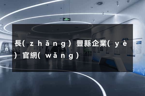 長(zhǎng)豐縣企業(yè)官網(wǎng)