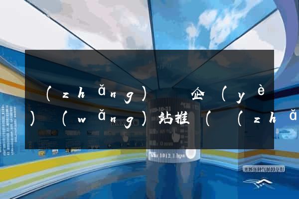 長(zhǎng)豐縣企業(yè)網(wǎng)站推廣(長(zhǎng)豐縣大型企業(yè))