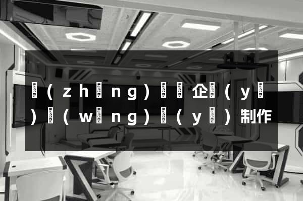 長(zhǎng)豐縣企業(yè)網(wǎng)頁(yè)制作