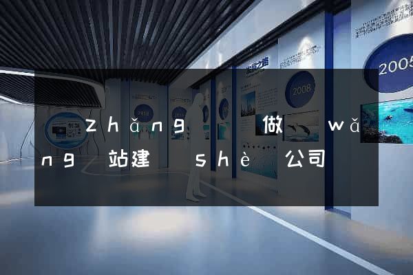長(zhǎng)豐縣做網(wǎng)站建設(shè)公司