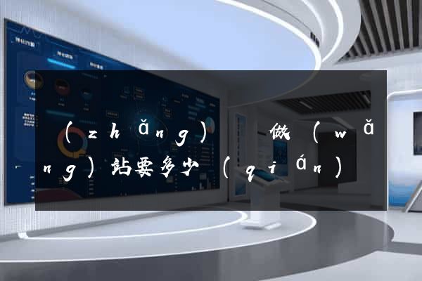 長(zhǎng)豐縣做網(wǎng)站要多少錢(qián)