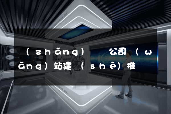 長(zhǎng)豐縣公司網(wǎng)站建設(shè)推廣