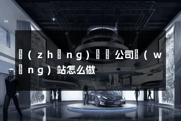 長(zhǎng)豐縣公司網(wǎng)站怎么做