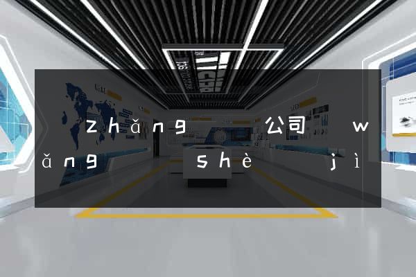 長(zhǎng)豐縣公司網(wǎng)頁設(shè)計(jì)