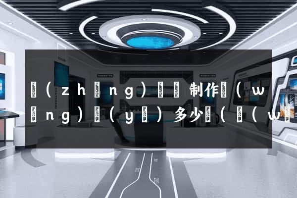 長(zhǎng)豐縣制作網(wǎng)頁(yè)多少錢(網(wǎng)頁(yè)制作要多少錢)