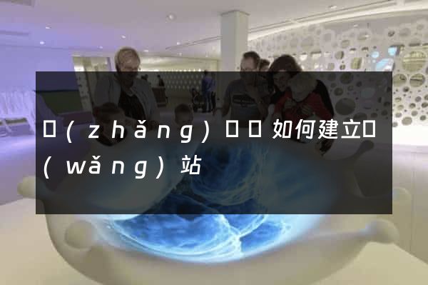長(zhǎng)豐縣如何建立網(wǎng)站