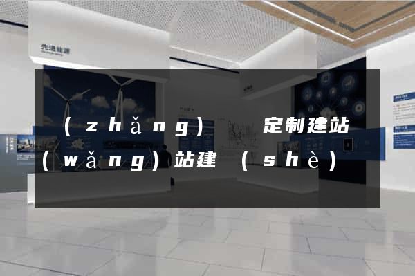 長(zhǎng)豐縣定制建站網(wǎng)站建設(shè)