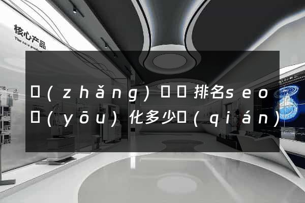 長(zhǎng)豐縣排名seo優(yōu)化多少錢(qián)