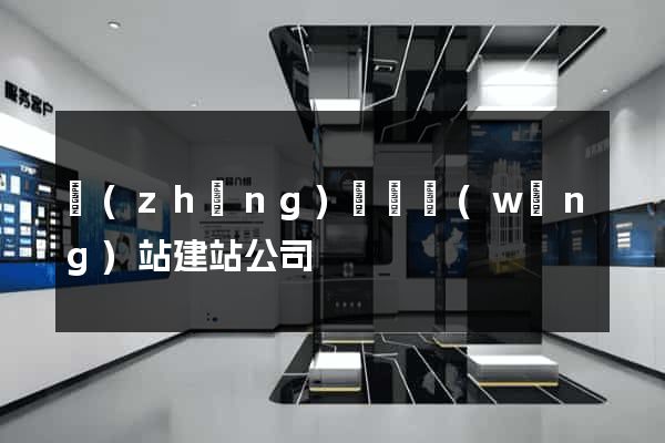 長(zhǎng)豐縣網(wǎng)站建站公司