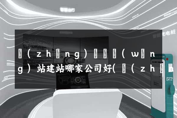 長(zhǎng)豐縣網(wǎng)站建站哪家公司好(長(zhǎng)豐縣招投標(biāo)交易中心)