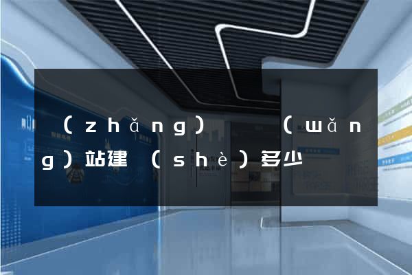長(zhǎng)豐縣網(wǎng)站建設(shè)多少錢