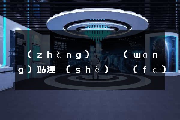 長(zhǎng)豐縣網(wǎng)站建設(shè)開發(fā)