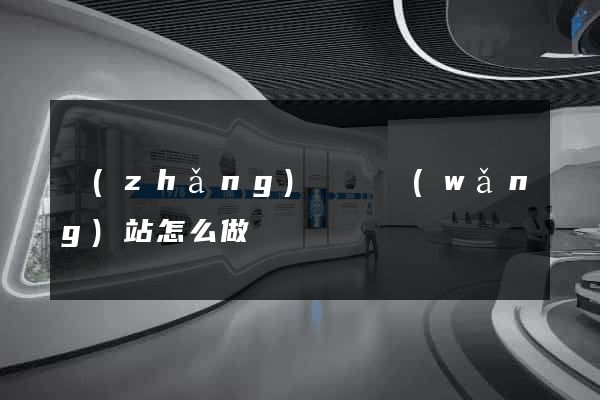 長(zhǎng)豐縣網(wǎng)站怎么做