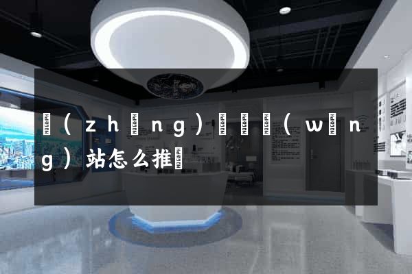 長(zhǎng)豐縣網(wǎng)站怎么推廣