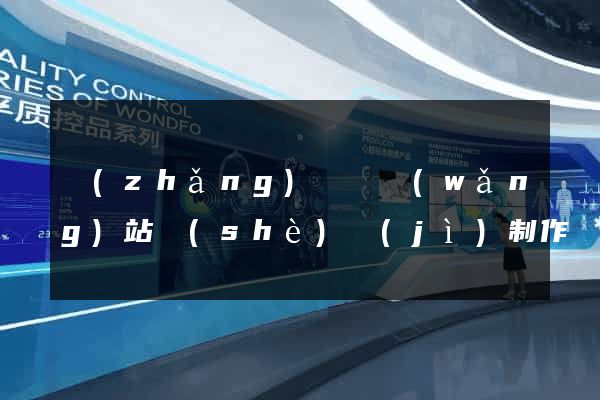 長(zhǎng)豐縣網(wǎng)站設(shè)計(jì)制作