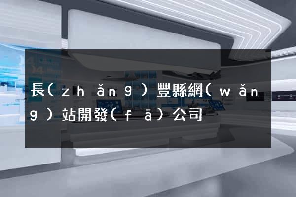 長(zhǎng)豐縣網(wǎng)站開發(fā)公司