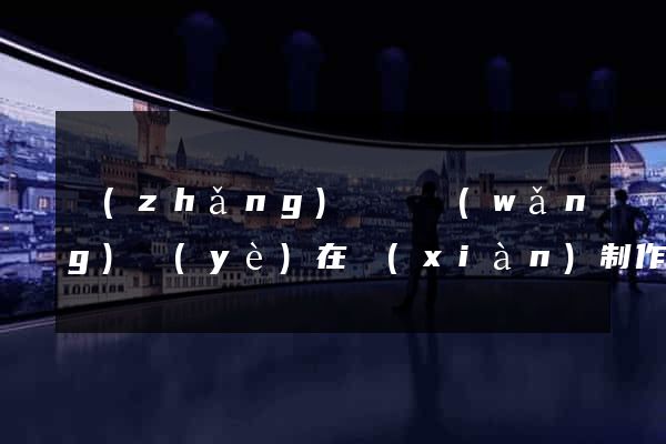 長(zhǎng)豐縣網(wǎng)頁(yè)在線(xiàn)制作