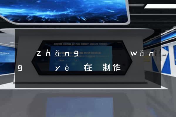 長(zhǎng)豐縣網(wǎng)頁(yè)在線制作