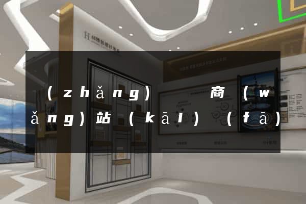 長(zhǎng)豐縣電商網(wǎng)站開(kāi)發(fā)