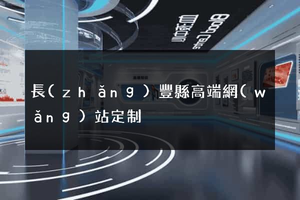 長(zhǎng)豐縣高端網(wǎng)站定制