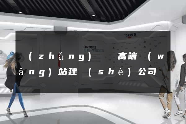 長(zhǎng)豐縣高端網(wǎng)站建設(shè)公司