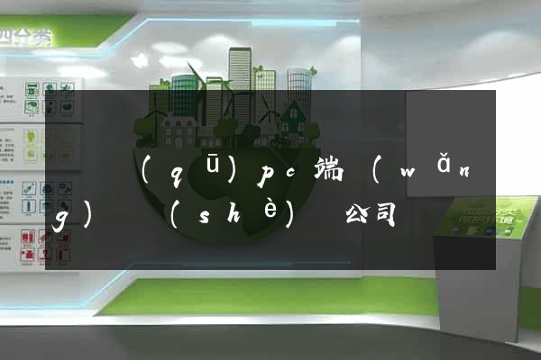 長寧區(qū)pc端網(wǎng)頁設(shè)計公司