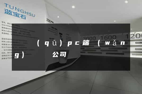 長寧區(qū)pc端網(wǎng)頁設計公司