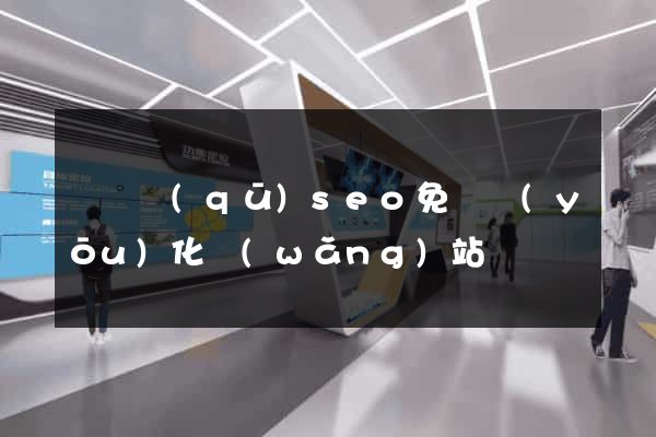 長寧區(qū)seo免費優(yōu)化網(wǎng)站