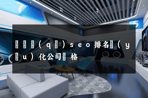 長寧區(qū)seo排名優(yōu)化公司價格