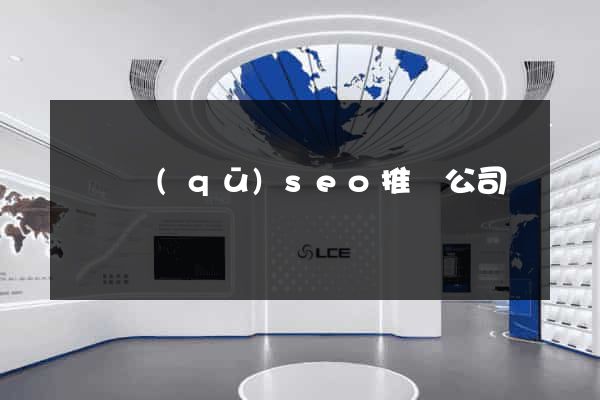 長寧區(qū)seo推廣公司