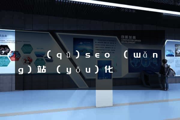 長寧區(qū)seo網(wǎng)站優(yōu)化
