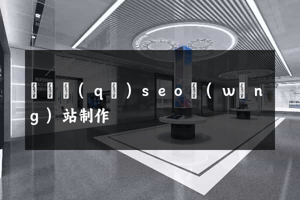 長寧區(qū)seo網(wǎng)站制作