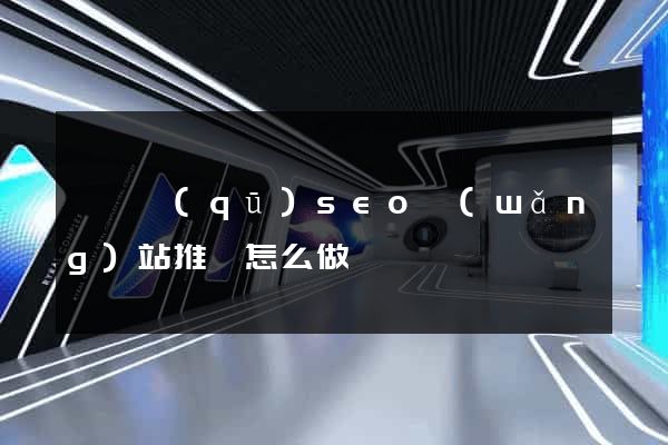 長寧區(qū)seo網(wǎng)站推廣怎么做