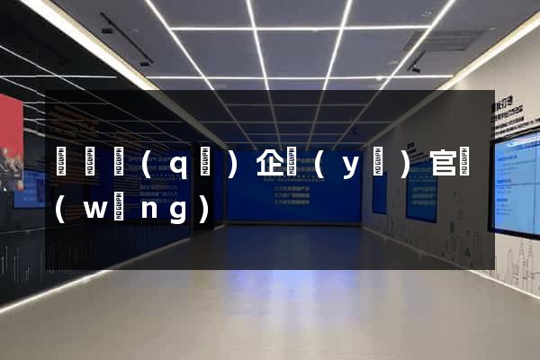 長寧區(qū)企業(yè)官網(wǎng)