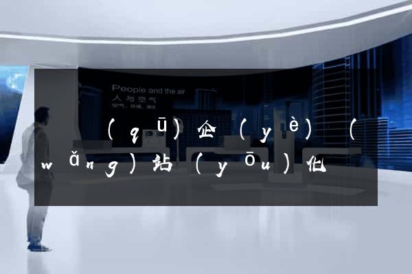 長寧區(qū)企業(yè)網(wǎng)站優(yōu)化