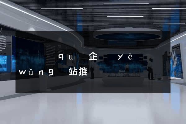 長寧區(qū)企業(yè)網(wǎng)站推廣