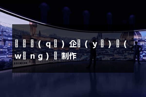 長寧區(qū)企業(yè)網(wǎng)頁制作