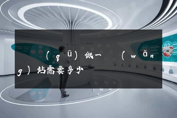 長寧區(qū)做一個網(wǎng)站需要多少錢