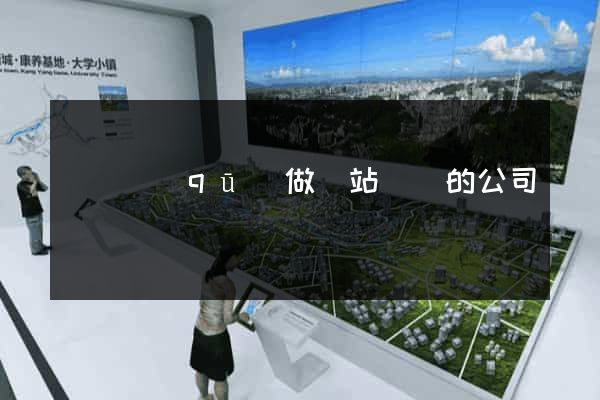 長寧區(qū)做網站設計的公司