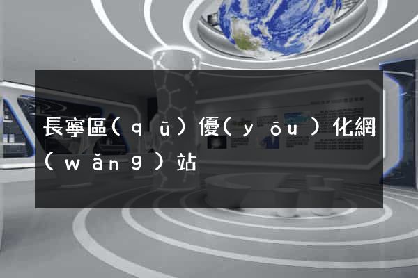 長寧區(qū)優(yōu)化網(wǎng)站