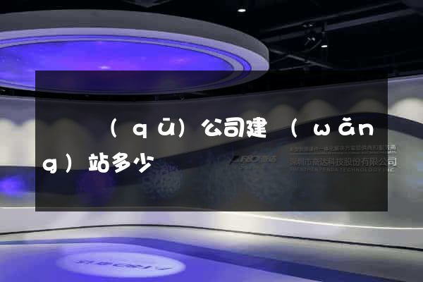 長寧區(qū)公司建網(wǎng)站多少錢