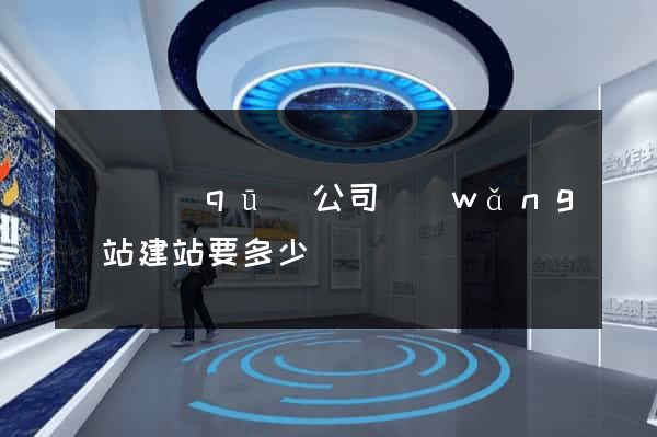 長寧區(qū)公司網(wǎng)站建站要多少錢