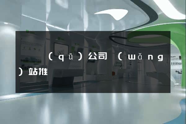 長寧區(qū)公司網(wǎng)站推廣