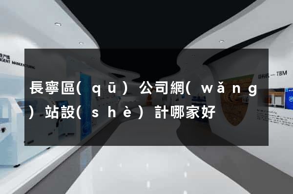 長寧區(qū)公司網(wǎng)站設(shè)計哪家好