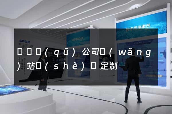 長寧區(qū)公司網(wǎng)站設(shè)計定制