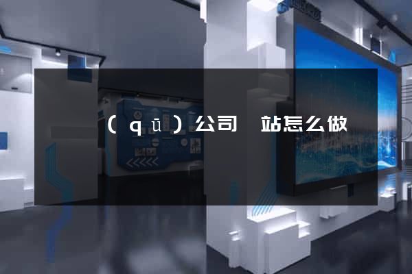 長寧區(qū)公司網站怎么做