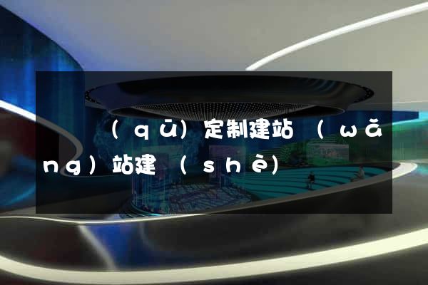 長寧區(qū)定制建站網(wǎng)站建設(shè)