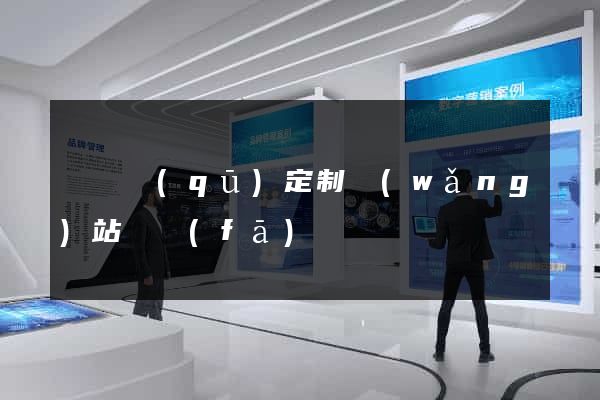 長寧區(qū)定制網(wǎng)站開發(fā)